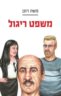 משפט ריגול