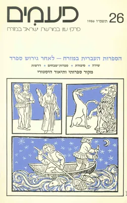 פעמים [גיליון 26]