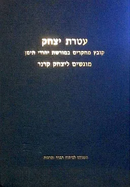 עטרת יצחק