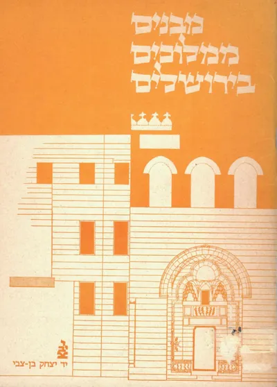 מבנים ממלוכים בירושלים