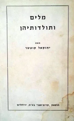 מלים ותולדותיהן [מהדורת 1961]