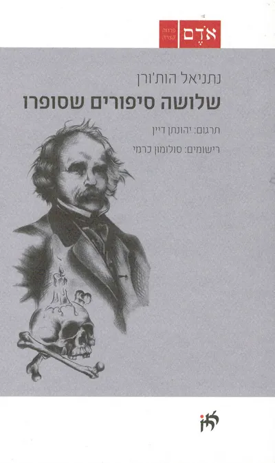 שלושה סיפורים שסופרו : הניסוי של דוקטור היידגר ; השטן בכתב היד ; גודמן בראון הצעיר
