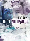 החוקים של מוזס