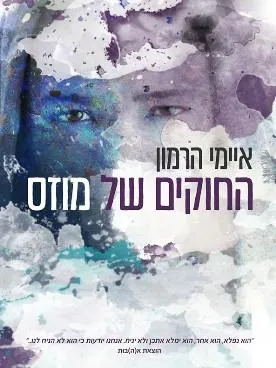 החוקים של מוזס