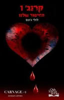 הסיפור שלנו