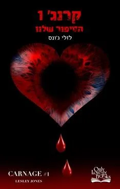 הסיפור שלנו