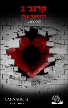 הסיפור שלי