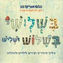 ננופואטיקה 12: בשלישי בשלוש ושליש