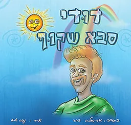 דודי סבא שקוף