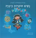 נשים חוקרות כימיה