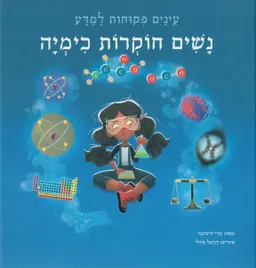 נשים חוקרות כימיה