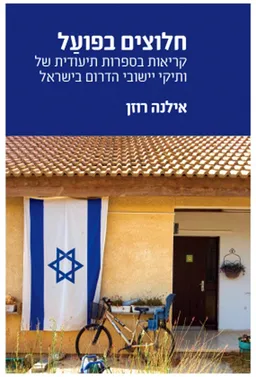 חלוצים בפועל 