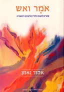 אמר ואש 