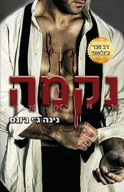 נקמה