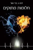חלומות מתוקים