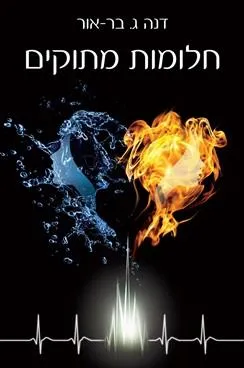 חלומות מתוקים