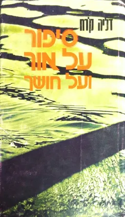 סיפור על אור ועל חושך - מהדורת עם עובד