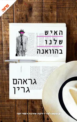 עטיפת הספר האיש שלנו בהוואנה (2012) מאת גרהם גרין