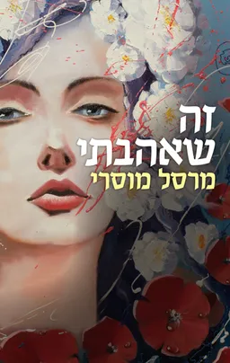 זה שאהבתי