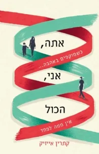 אתה, אני, הכול