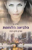 הלביאה הלוחמת - חלק א'