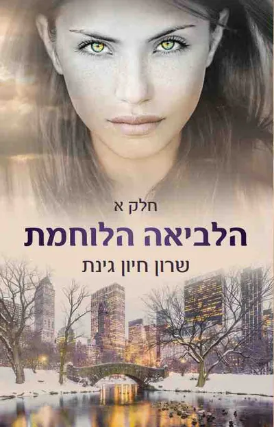 הלביאה הלוחמת - חלק ב'