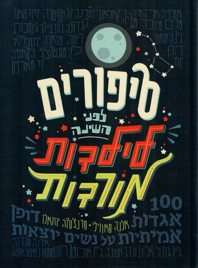 סיפורים לפני השינה לילדות מורדות : 100 אגדות אמיתיות על נשים יוצאות דופן