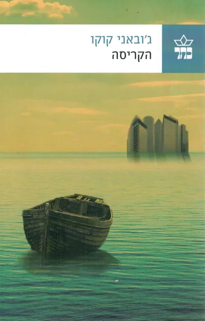 הקריסה