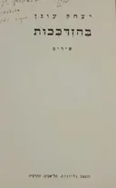 בהזדככות: שירים