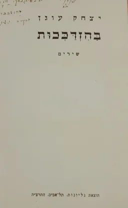 בהזדככות: שירים