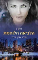 הלביאה הלוחמת - חלק ב'