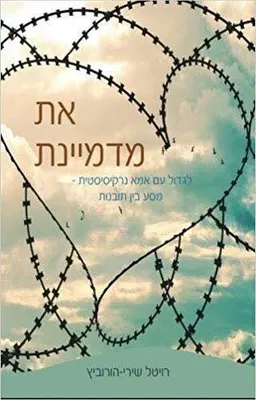 את מדמיינת