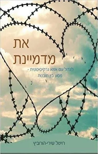 את מדמיינת : לגדול עם אמא נרקיסיסטית : מסע אישי בין תובנות