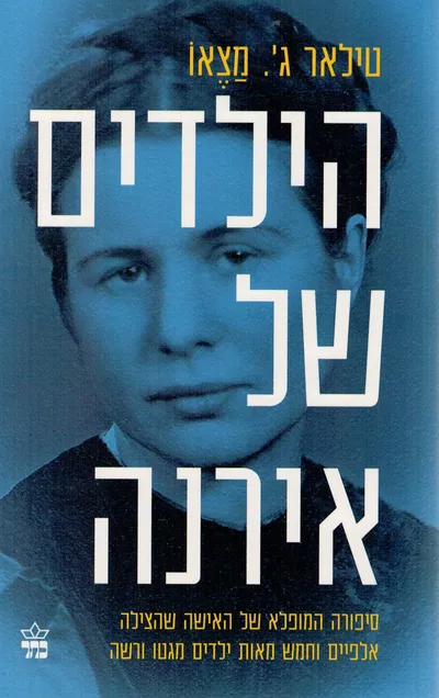 הילדים של אירנה : סיפורה המופלא של האישה שהצילה אלפיים וחמש מאות ילדים מגטו ורשה