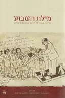 מילת השבוע