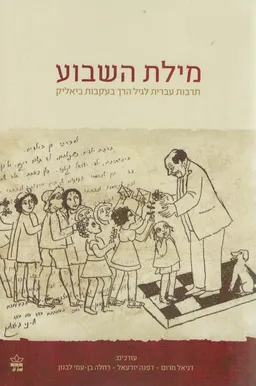 עטיפת הספר מילת השבוע מאת דניאל מרום