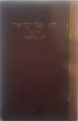 חוג של קריאה (1945)