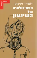 הפסיכולוגיה של השיגעון