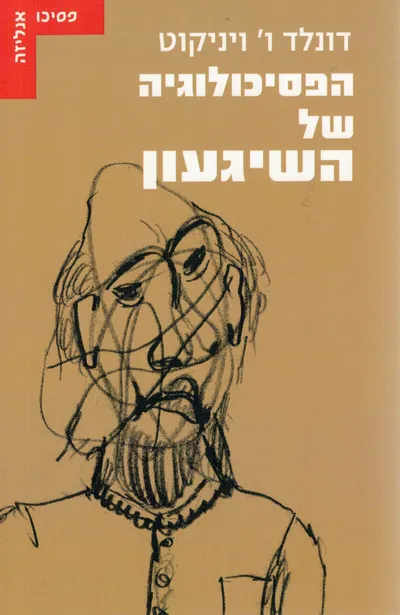 הפסיכולוגיה של השיגעון