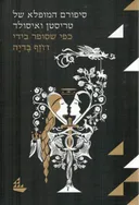סיפורם המופלא של טריסטן ואיסולד (2017)