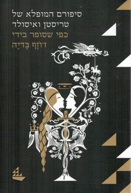 סיפורם המופלא של טריסטן ואיסולד (2017)