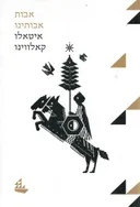 אבות אבותינו (2018)