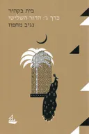 בית בקהיר  - חלק ג': הדור השלישי - מהדורה מחודשת