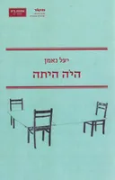 היה היתה