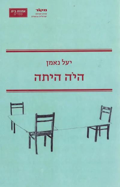 היה היתה