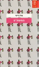 המשת"פ