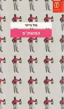 המשת"פ