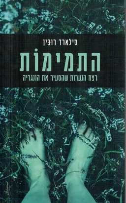התמימות