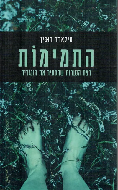 התמימות : רצח הנערות שהסעיר את הונגריה