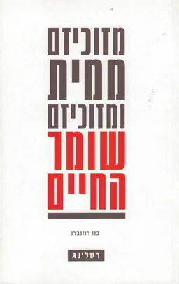 מזוכיזם ממית ומזוכיזם שומר חיים